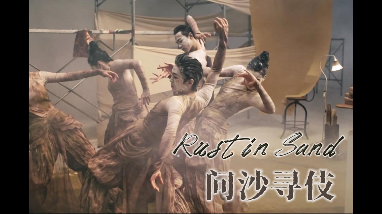 问沙寻伎 (Rust in Sand)